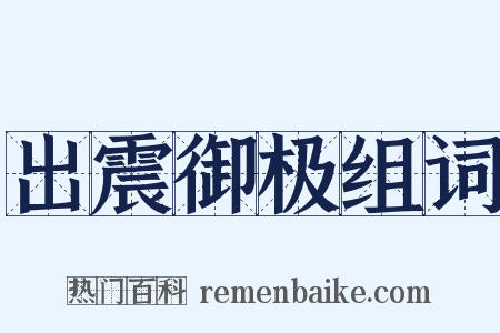 出震御极组词是什么意思的图片